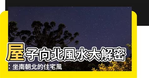 向北樓風水|向北樓好處9大優勢2024!專家建議咁做...